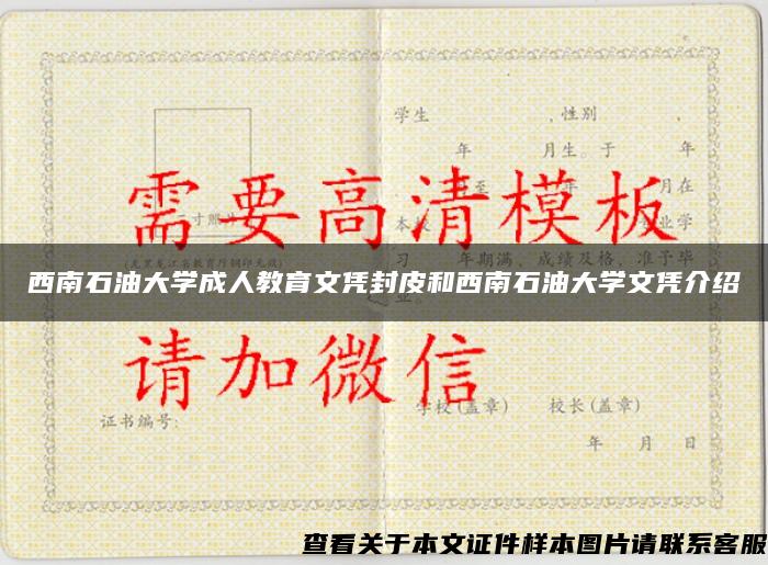 西南石油大学成人教育文凭封皮和西南石油大学文凭介绍