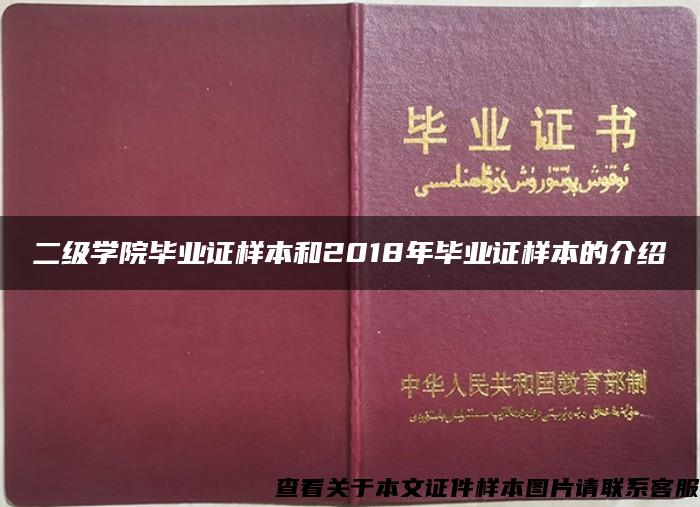 二级学院毕业证样本和2018年毕业证样本的介绍