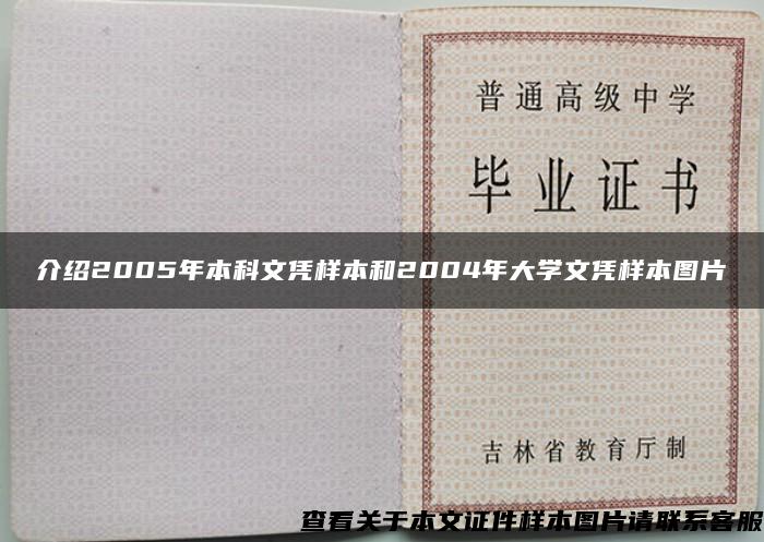 介绍2005年本科文凭样本和2004年大学文凭样本图片