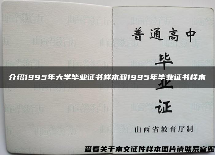 介绍1995年大学毕业证书样本和1995年毕业证书样本