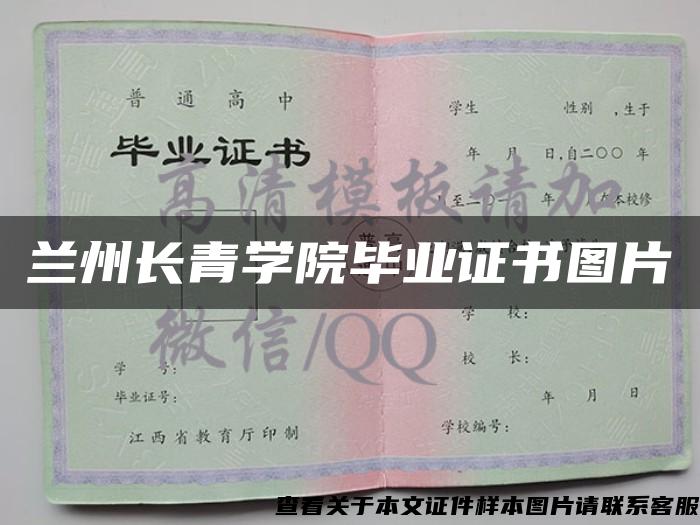 兰州长青学院毕业证书图片