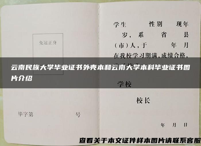 云南民族大学毕业证书外壳本和云南大学本科毕业证书图片介绍