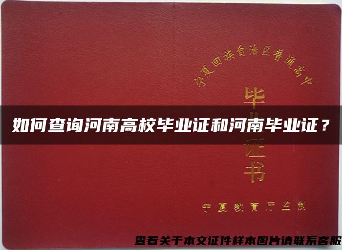 如何查询河南高校毕业证和河南毕业证？