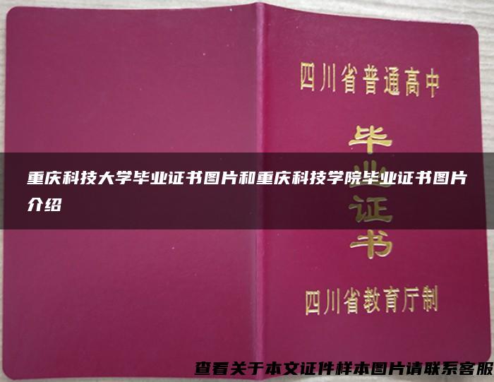 重庆科技大学毕业证书图片和重庆科技学院毕业证书图片介绍