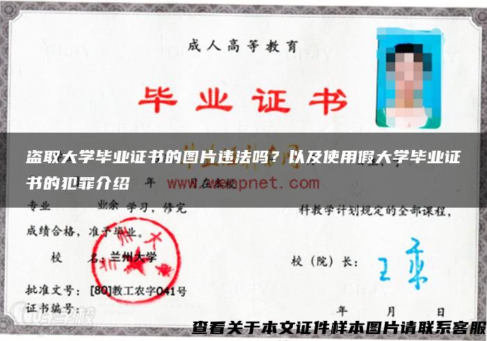 盗取大学毕业证书的图片违法吗？以及使用假大学毕业证书的犯罪介绍