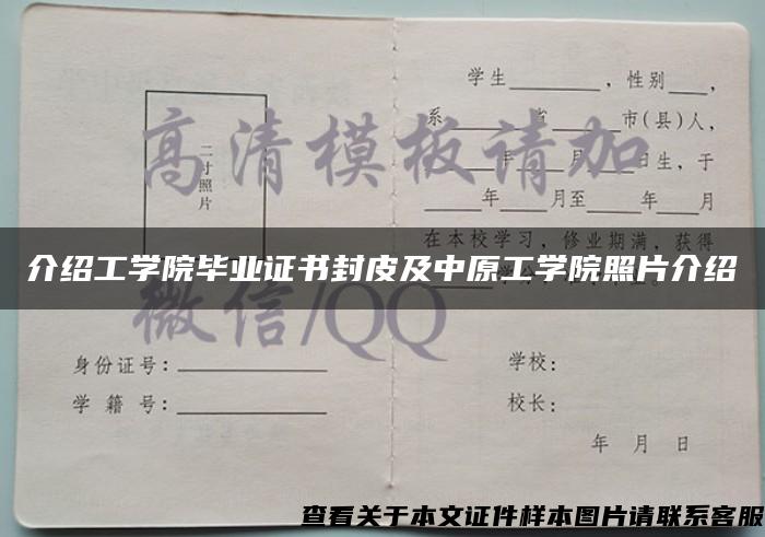 介绍工学院毕业证书封皮及中原工学院照片介绍