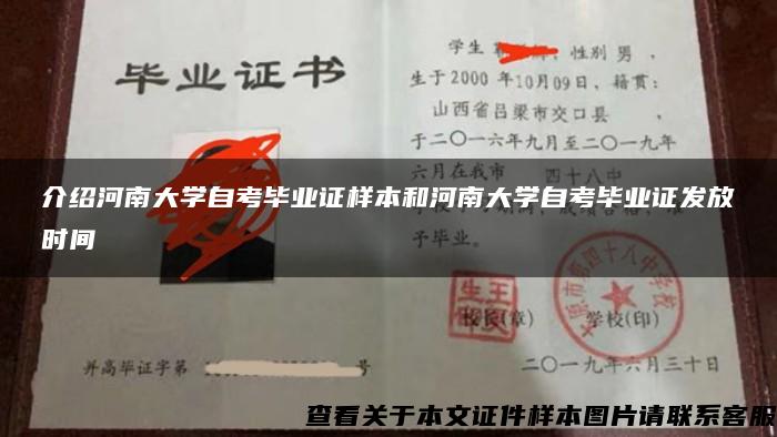 介绍河南大学自考毕业证样本和河南大学自考毕业证发放时间