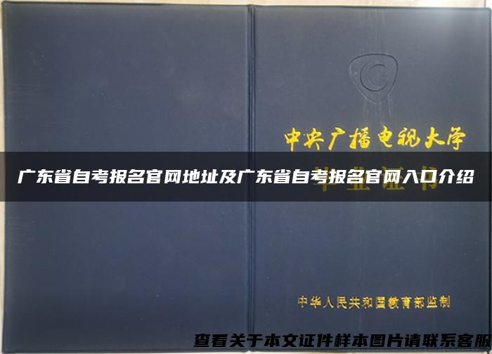 广东省自考报名官网地址及广东省自考报名官网入口介绍