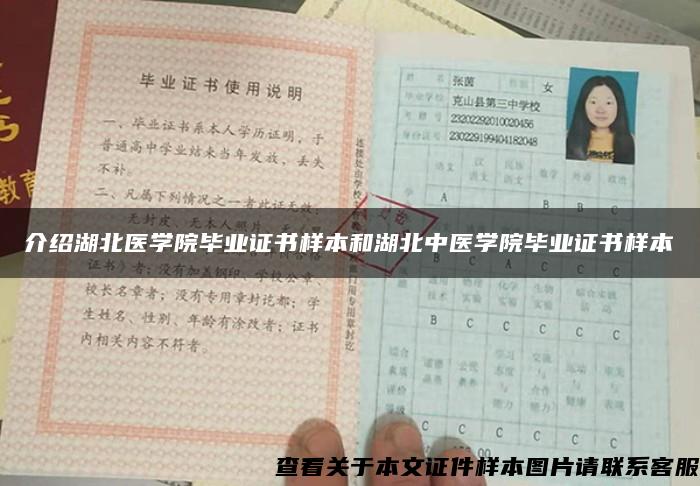 介绍湖北医学院毕业证书样本和湖北中医学院毕业证书样本