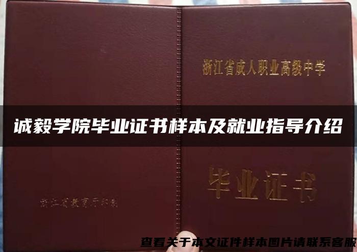 诚毅学院毕业证书样本及就业指导介绍