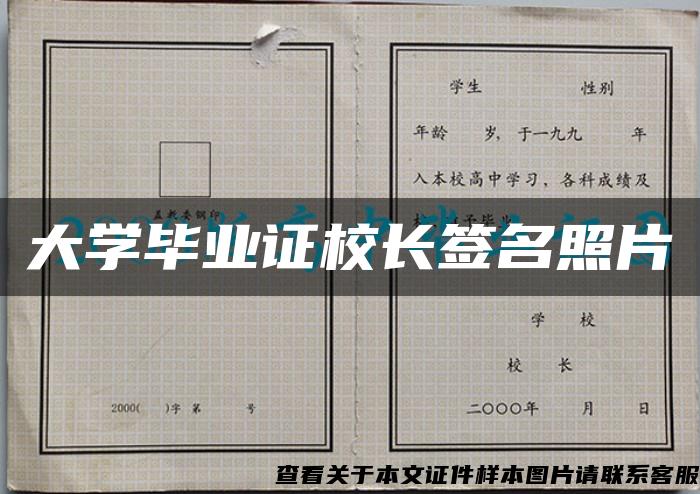 大学毕业证校长签名照片