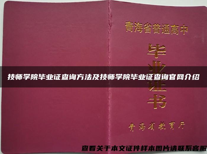 技师学院毕业证查询方法及技师学院毕业证查询官网介绍