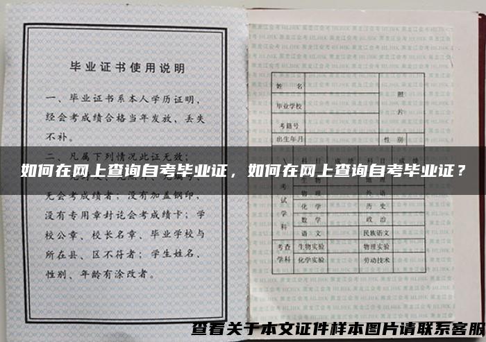 如何在网上查询自考毕业证，如何在网上查询自考毕业证？