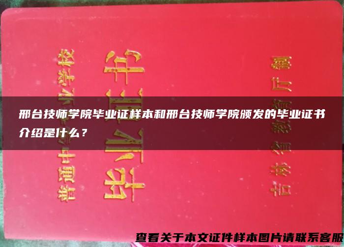 邢台技师学院毕业证样本和邢台技师学院颁发的毕业证书介绍是什么？