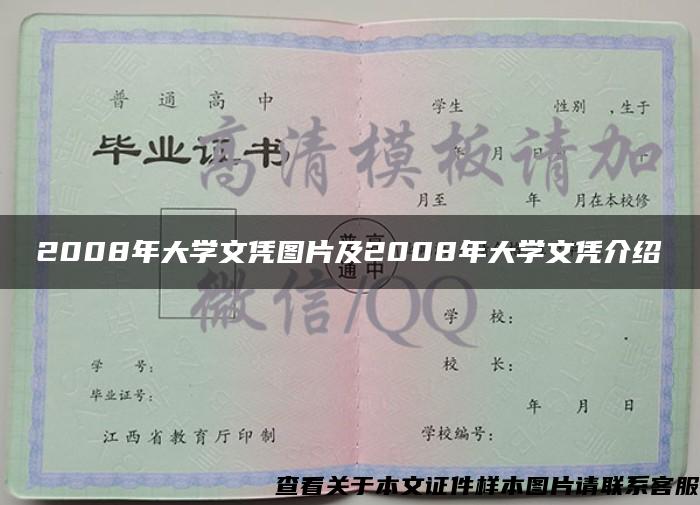 2008年大学文凭图片及2008年大学文凭介绍