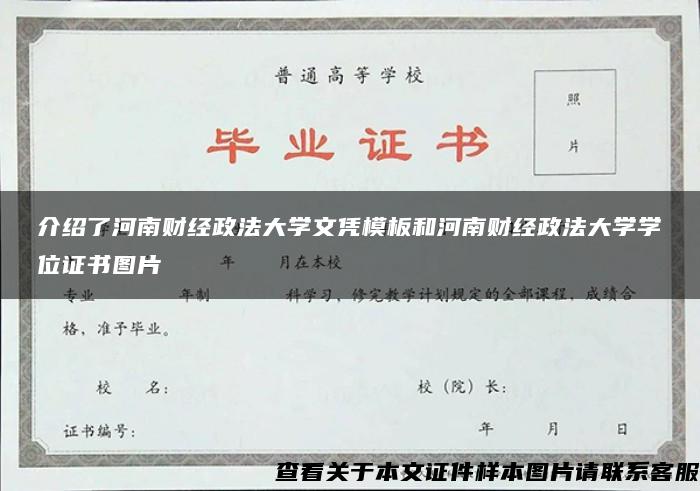 介绍了河南财经政法大学文凭模板和河南财经政法大学学位证书图片