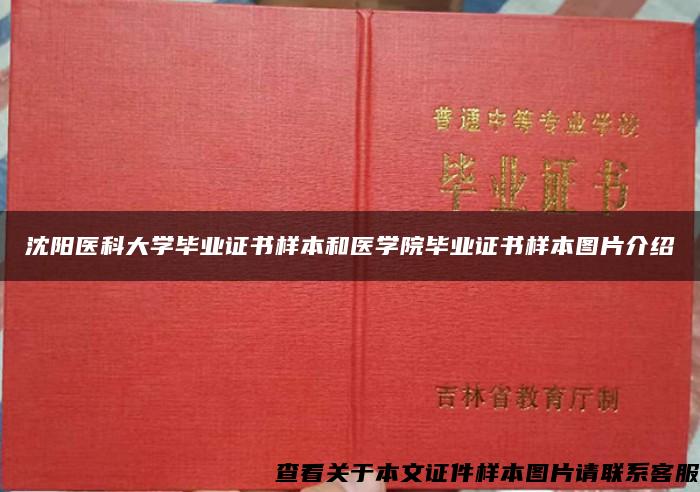 沈阳医科大学毕业证书样本和医学院毕业证书样本图片介绍