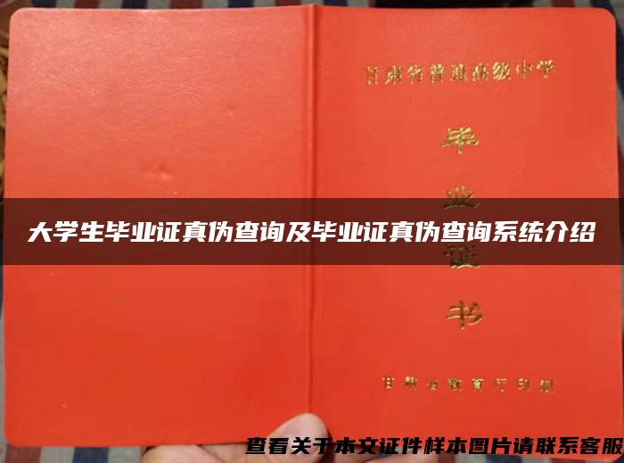 大学生毕业证真伪查询及毕业证真伪查询系统介绍