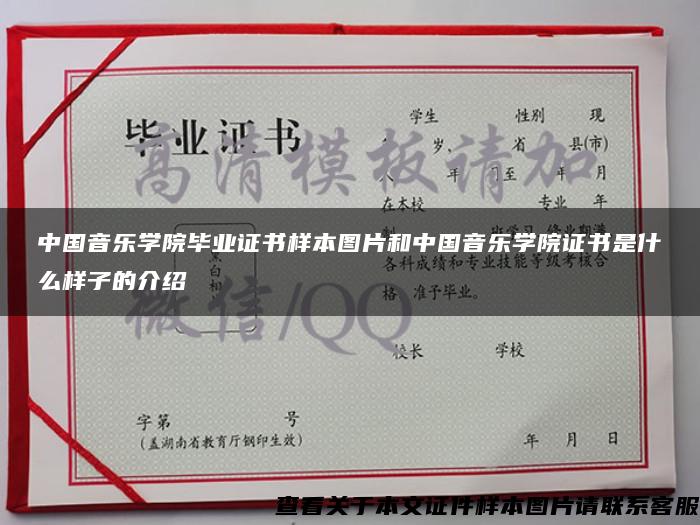 中国音乐学院毕业证书样本图片和中国音乐学院证书是什么样子的介绍