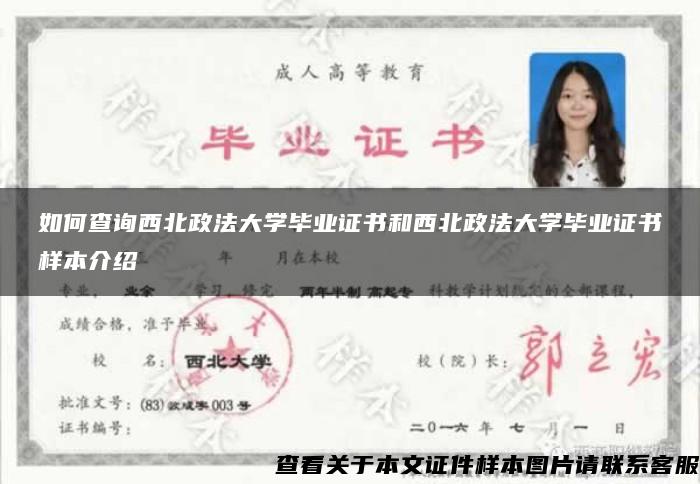 如何查询西北政法大学毕业证书和西北政法大学毕业证书样本介绍