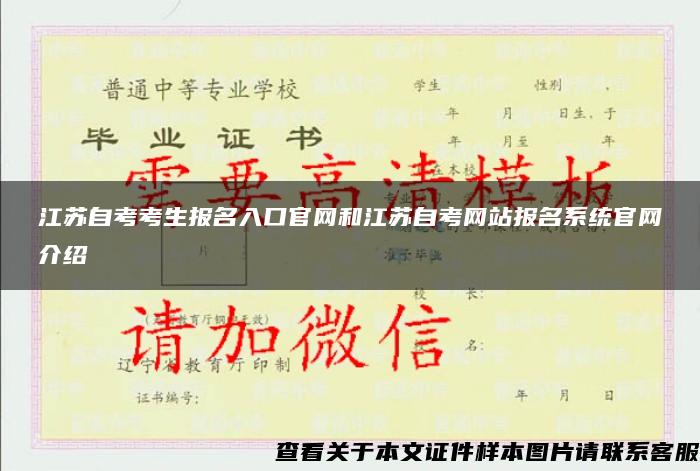 江苏自考考生报名入口官网和江苏自考网站报名系统官网介绍