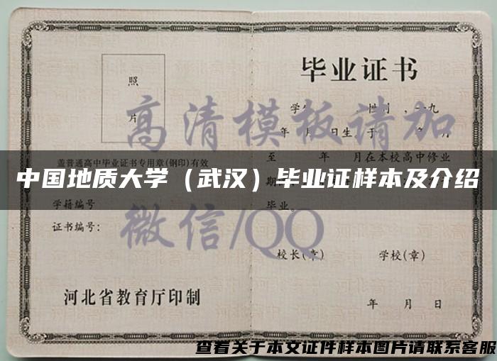 中国地质大学（武汉）毕业证样本及介绍