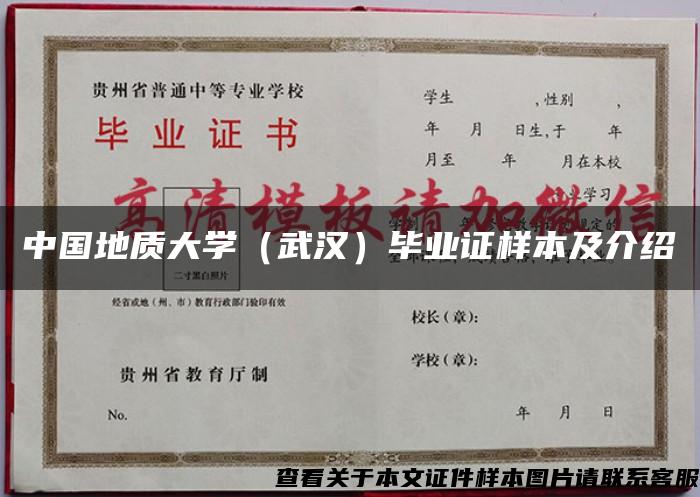 中国地质大学（武汉）毕业证样本及介绍