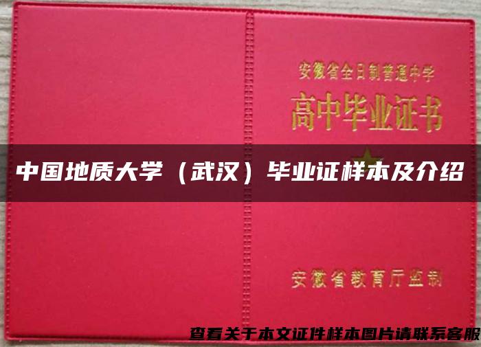 中国地质大学（武汉）毕业证样本及介绍