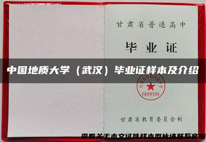 中国地质大学（武汉）毕业证样本及介绍