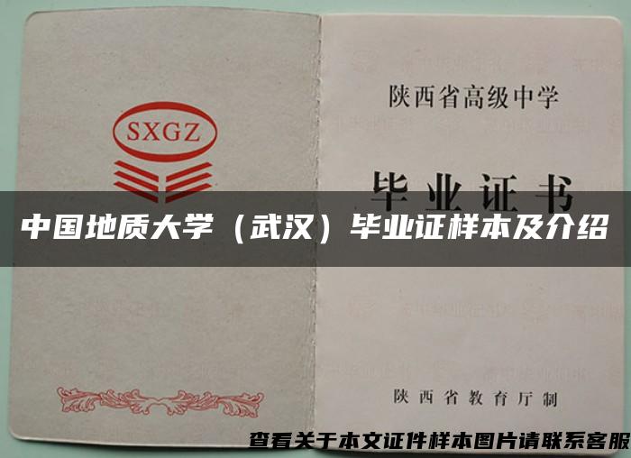 中国地质大学（武汉）毕业证样本及介绍