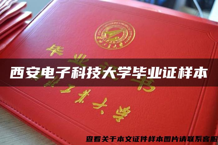 西安电子科技大学毕业证样本