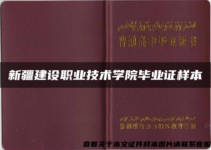 新疆建设职业技术学院毕业证样本