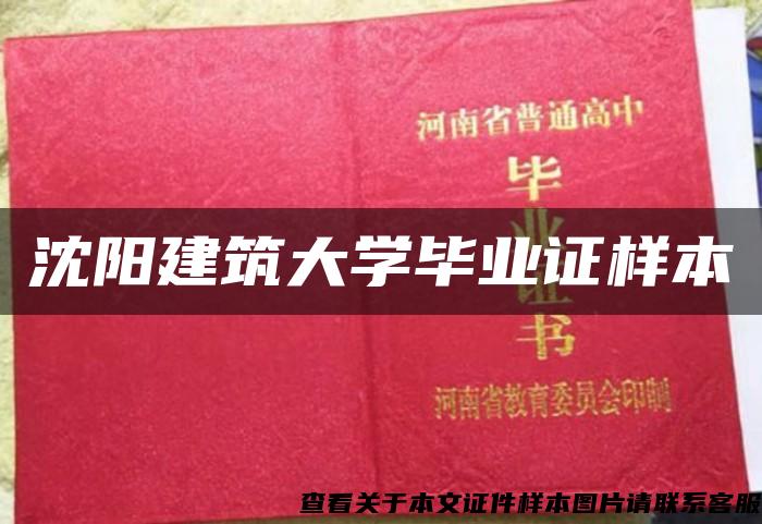 沈阳建筑大学毕业证样本