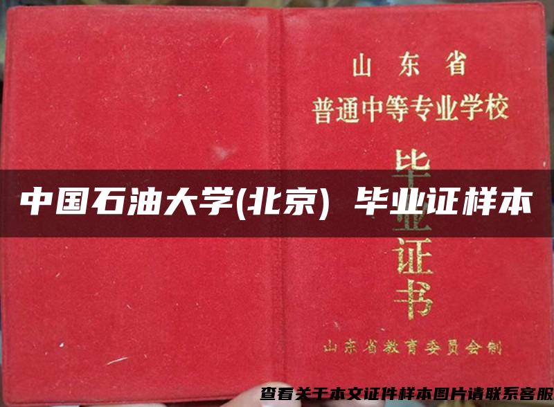 中国石油大学(北京) 毕业证样本