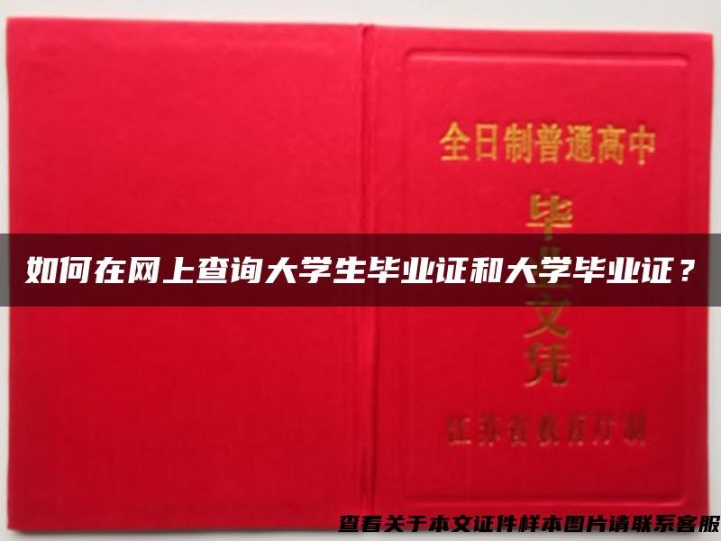 如何在网上查询大学生毕业证和大学毕业证？