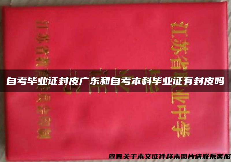 自考毕业证封皮广东和自考本科毕业证有封皮吗