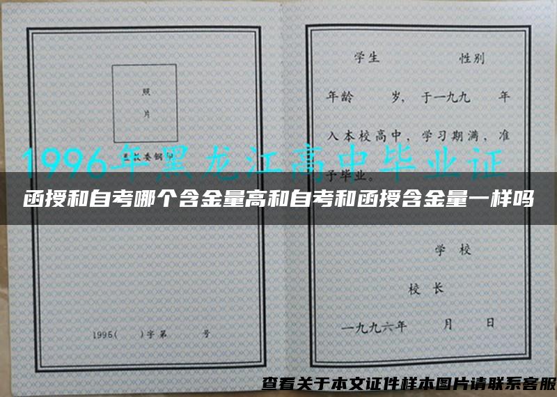 函授和自考哪个含金量高和自考和函授含金量一样吗