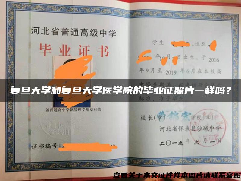 复旦大学和复旦大学医学院的毕业证照片一样吗？