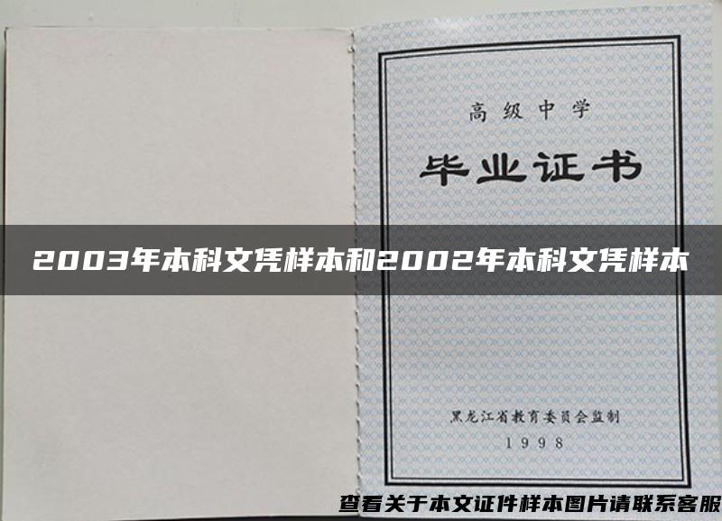 2003年本科文凭样本和2002年本科文凭样本