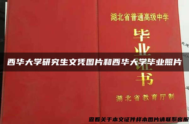 西华大学研究生文凭图片和西华大学毕业照片