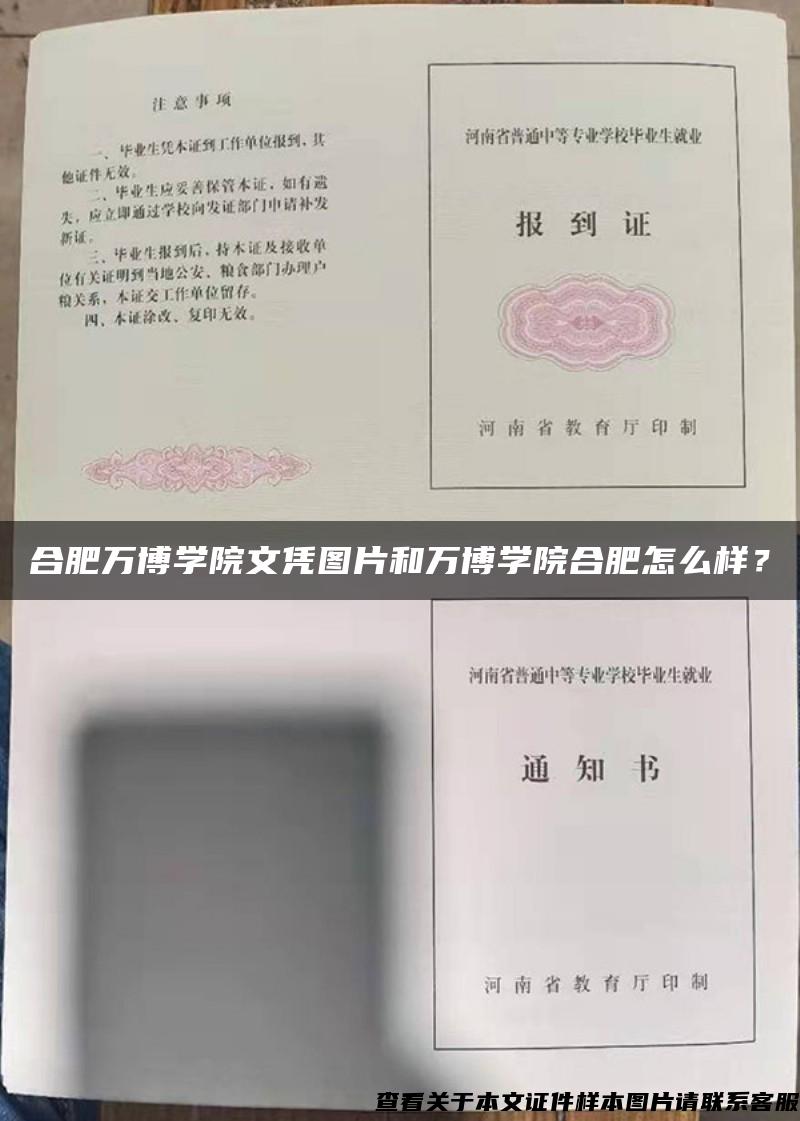 合肥万博学院文凭图片和万博学院合肥怎么样？