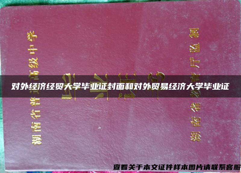 对外经济经贸大学毕业证封面和对外贸易经济大学毕业证