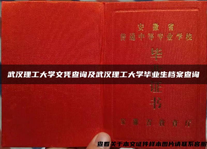 武汉理工大学文凭查询及武汉理工大学毕业生档案查询