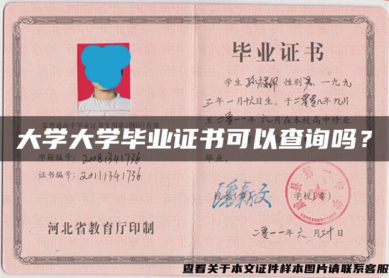 大学大学毕业证书可以查询吗？