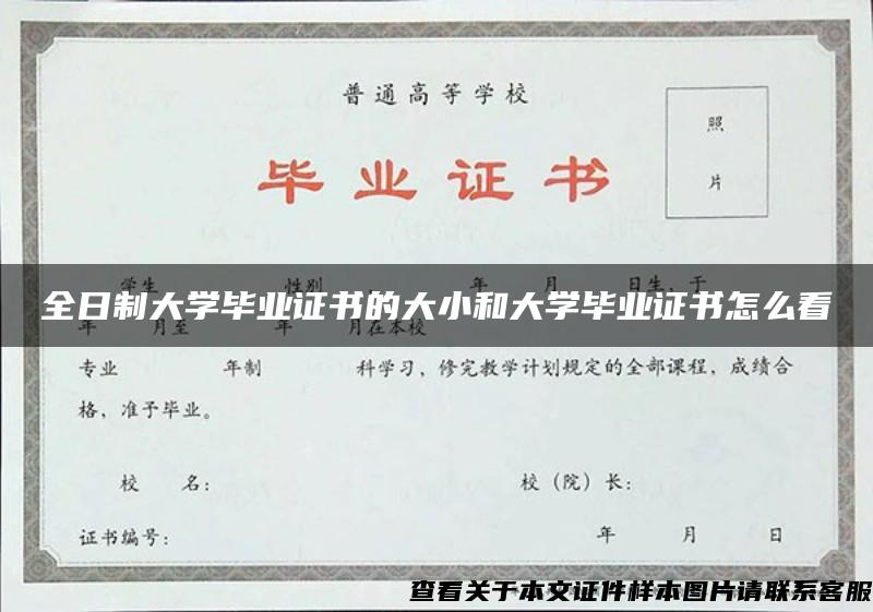 全日制大学毕业证书的大小和大学毕业证书怎么看