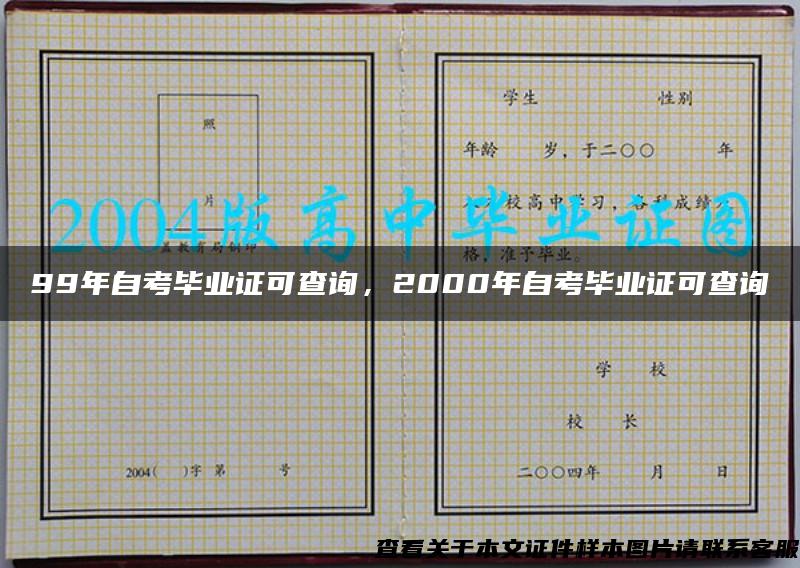 99年自考毕业证可查询，2000年自考毕业证可查询