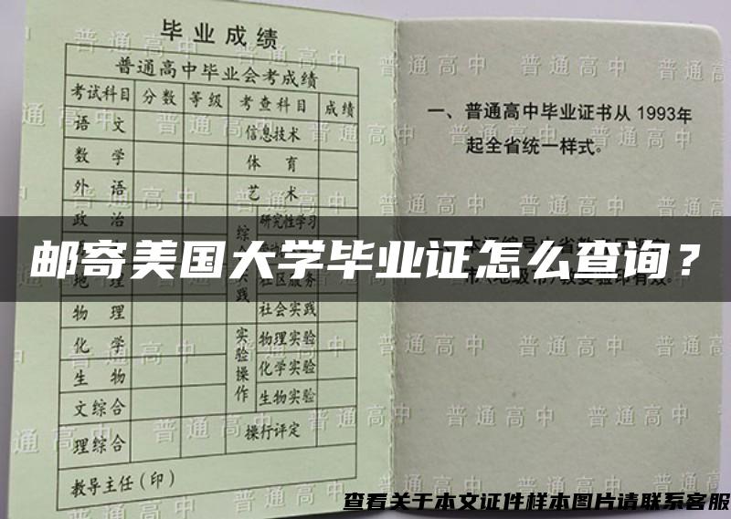 邮寄美国大学毕业证怎么查询？