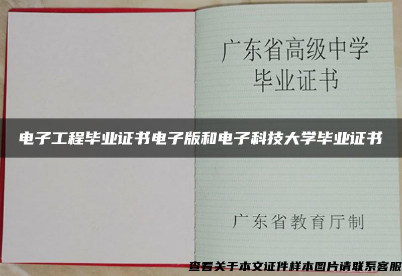 电子工程毕业证书电子版和电子科技大学毕业证书