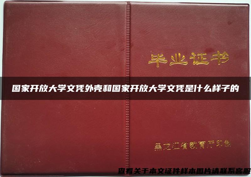 国家开放大学文凭外壳和国家开放大学文凭是什么样子的