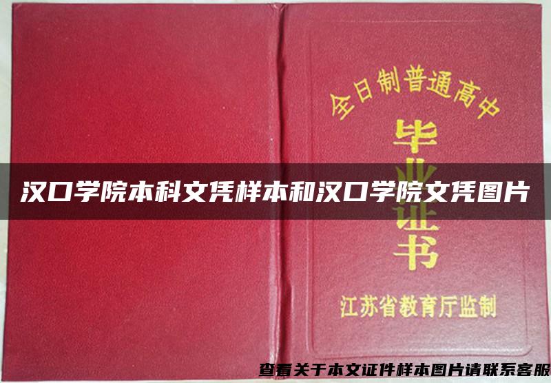 汉口学院本科文凭样本和汉口学院文凭图片